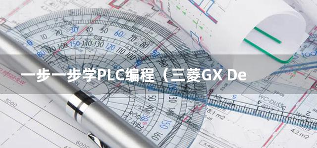 一步一步学PLC编程（三菱GX Developer)（ 双色版）